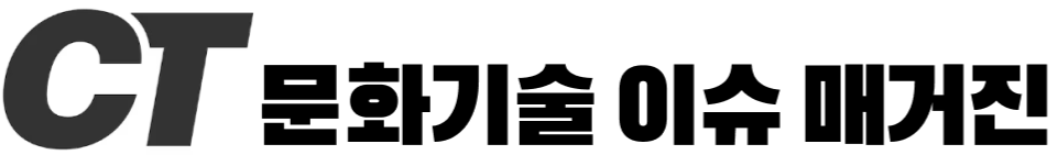 문화기술 이슈 매거진